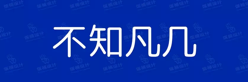 2774套 设计师WIN/MAC可用中文字体安装包TTF/OTF设计师素材【1503】
